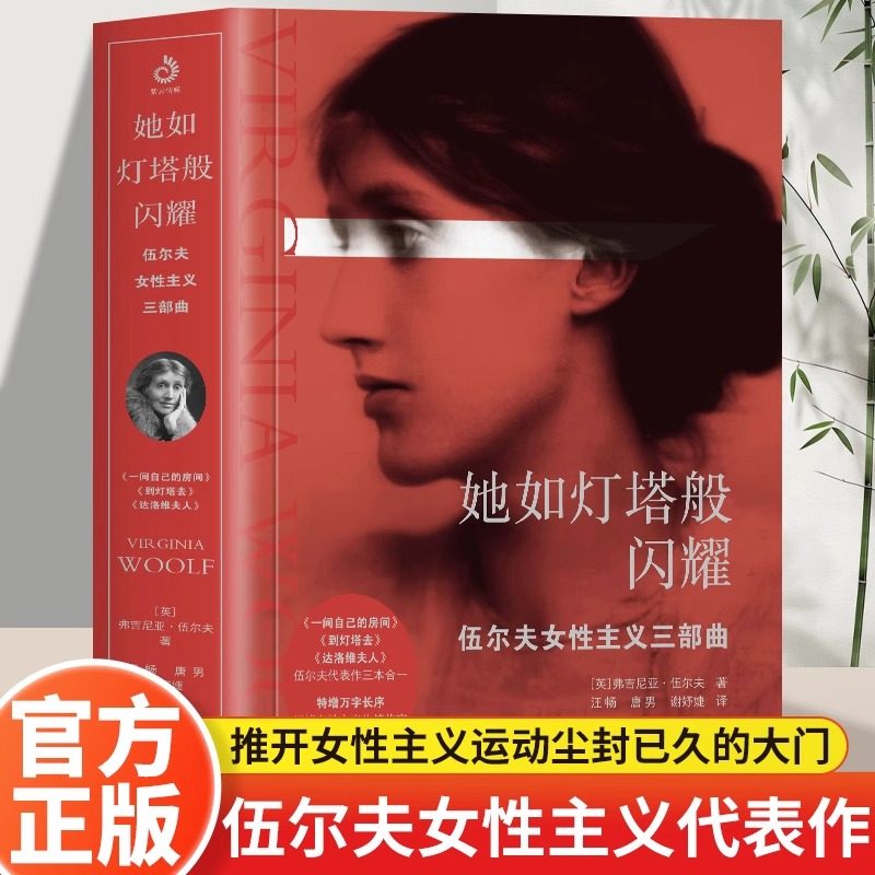 【现货正版】她如灯塔般闪耀：伍尔夫女性主义三部曲 一位重病缠身的女子帮助万千女性推开了女性运动尘封的大门女性励志文学小说,书籍/杂志/报纸,外国随笔/散文集,淘宝优惠券,粉丝福利购,淘宝优惠卷