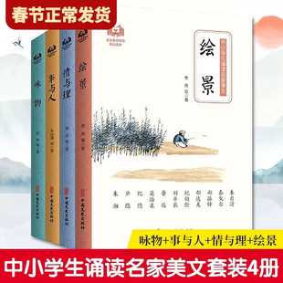 【单册任选】正版全套4册中小学生诵读名家美文系列朱自清等著 事与人+情与理+咏物+绘景 现代名家散文文集 中国文史出版社