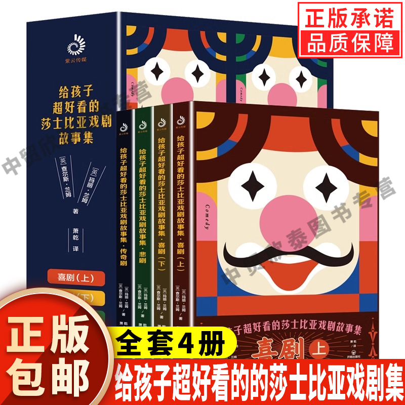 【现货正版】全套4册给孩子超好看的莎士比亚戏剧故事集小学生一二三年级阅读课外书儿童文学故事书轻松读懂莎士比亚经典入门书籍-封面