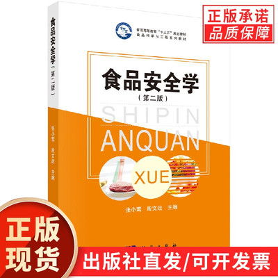 食品安全学(第二版)张小莺 殷文政