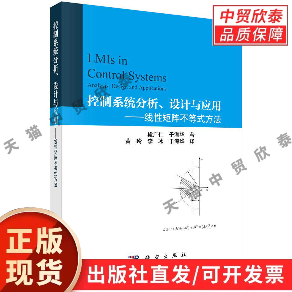 【现货正版】控制系统分析、设计与应用 线性矩阵不等式方法 段广仁 于海华 著 科学出版社