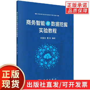 商务智能与数据挖掘实验教程