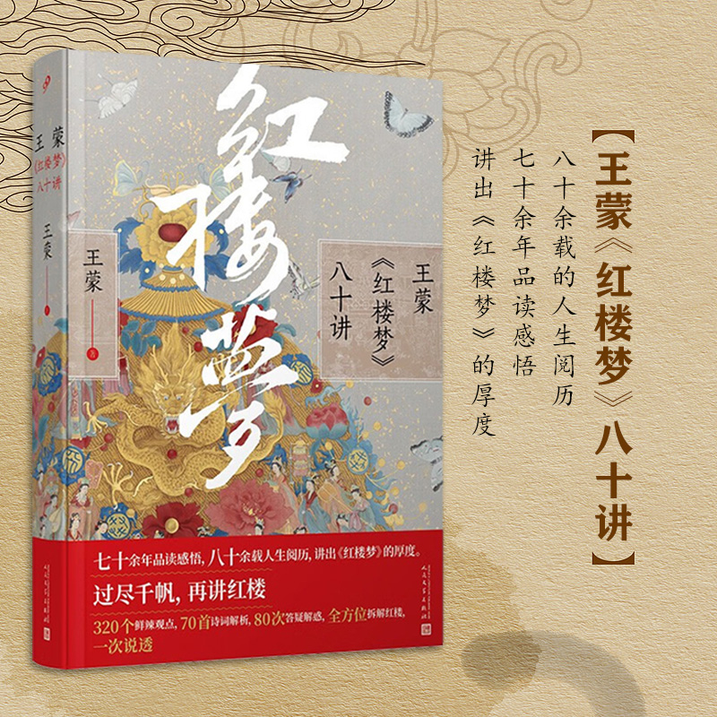 【现货正版】王蒙红楼梦八十讲