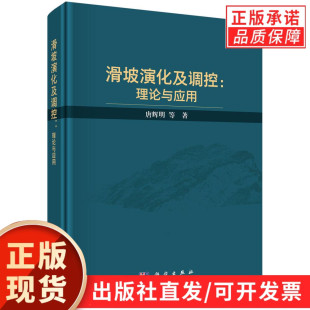 唐辉明 滑坡演化及调控：理论与实践 等著 科学出版 重大滑坡演化与过程控制理论和技术方法是科学进行滑坡地质灾害 社 现货正版