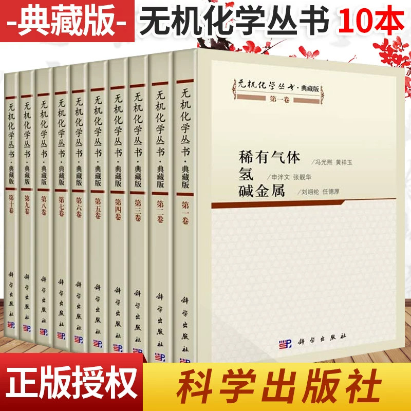【现货正版】全套10册无机化学丛书典藏版 稀有气体氢碱金属碱土金属铍硼铝镓分族碳硅锗分族氮磷砷分族氧硫硒分族卤素铜分族锌