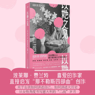 【现货正版】以她之见 意大利女性主义写作先驱阿尔芭·德·塞斯佩德斯作品关于二战的故事女性力量与时代反思书籍人民文学出版社