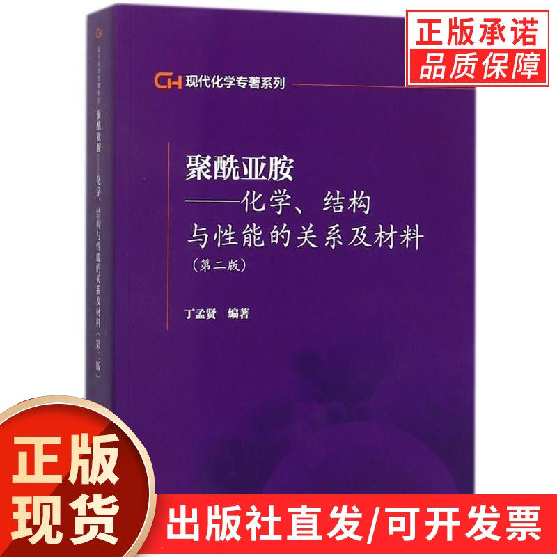 【现货正版】聚酰亚胺化学结构与性能的关系及材料第二版 丁孟贤 编著 科学出版社 现代化学专著系列 分析化学 化学化工书籍