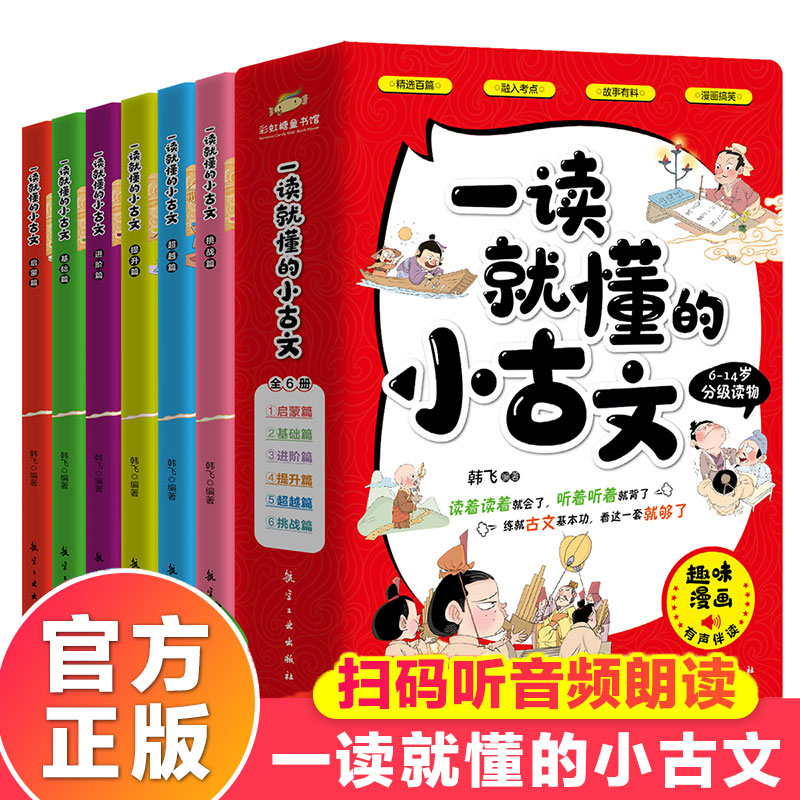 现货正版全6册一读就懂的小古文