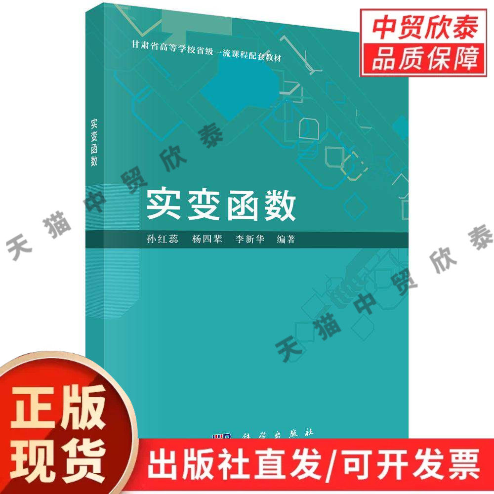 实变函数 孙红蕊 杨四辈 李新华 9787030849175