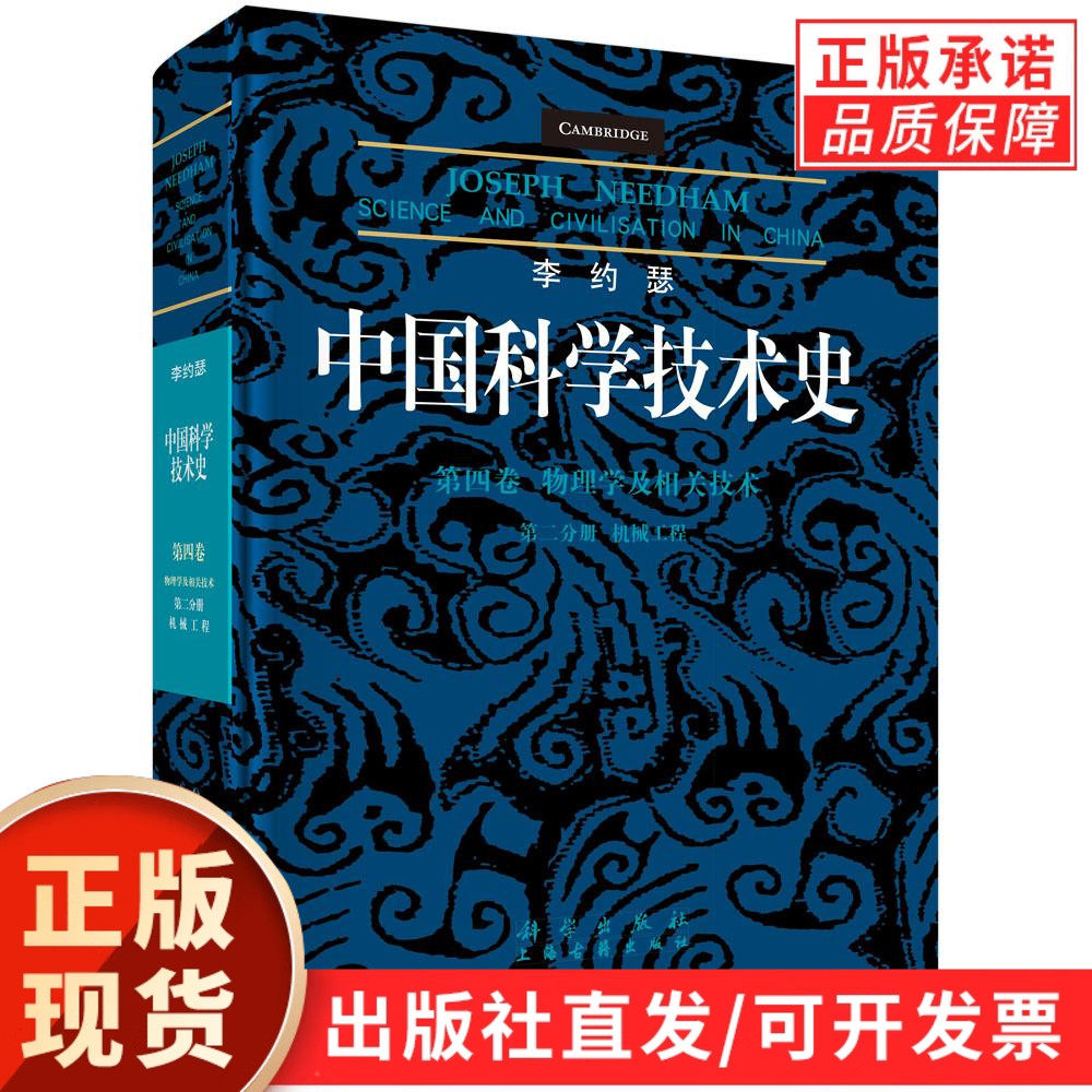 中国科学技术史(第四卷):物理学及相关技术 第二分册:机械工程