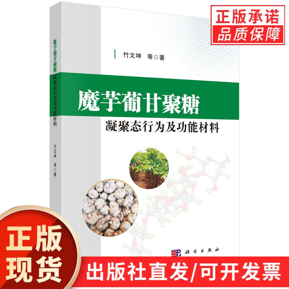 魔芋葡甘聚糖凝聚态行为及功能材料