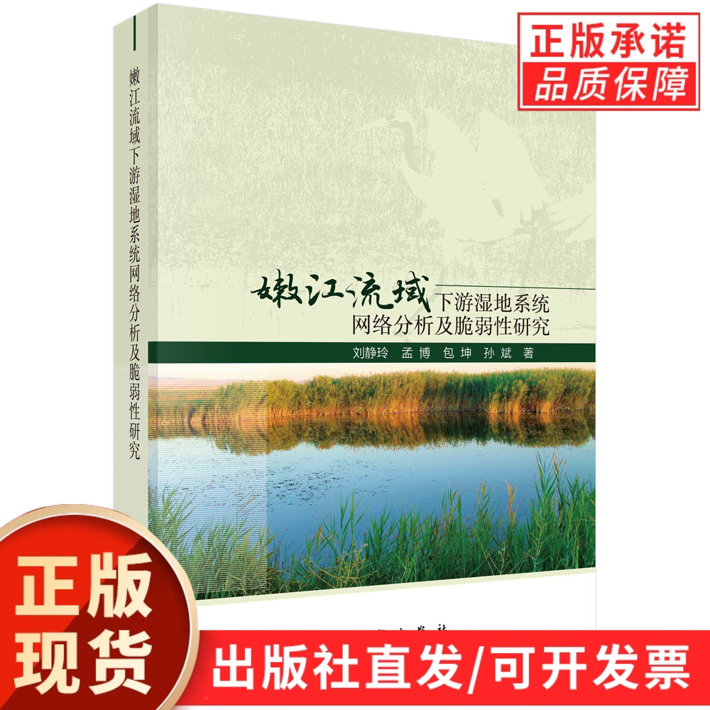 嫩江流域下游湿地系统网络分析及脆弱性研究