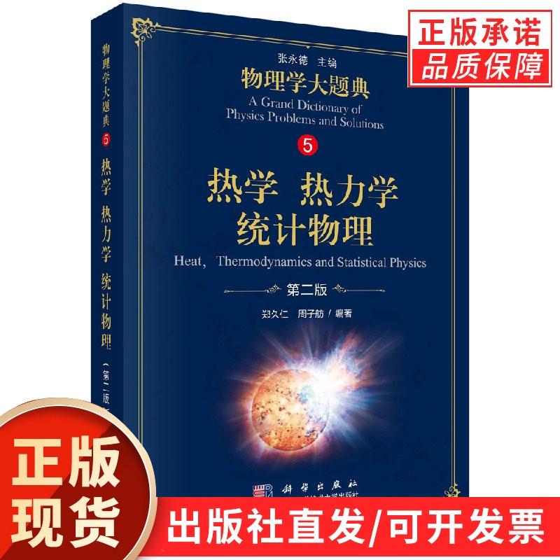 热学 热力学 统计物理（第二版）/物理学大题典/郑久仁 周子舫图片