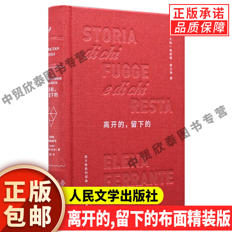 现货正版离开的留下的精装版