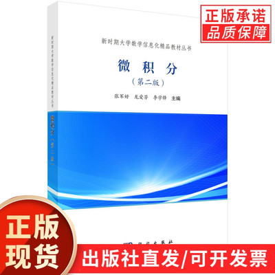 【现货正版】微积分第二版 第2版 张军好 等主编 科学出版社 正版书籍 内容涵盖了函数与极限、导数与微分、微分中值定理与导数等