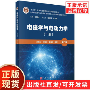 电磁学与电动力学（下册）（第三版）