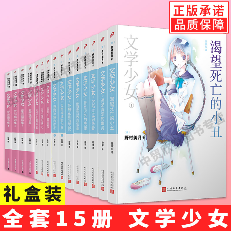 【礼盒装】正版全套15册文学少女小说系列 野村美月著 人民文学出版社 文学少女1-8册+爱恋插话集+见习生动漫画轻小说校园青春书籍