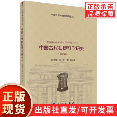 中国古代银锭科学研究：全彩版/周卫荣 杨君 黄维