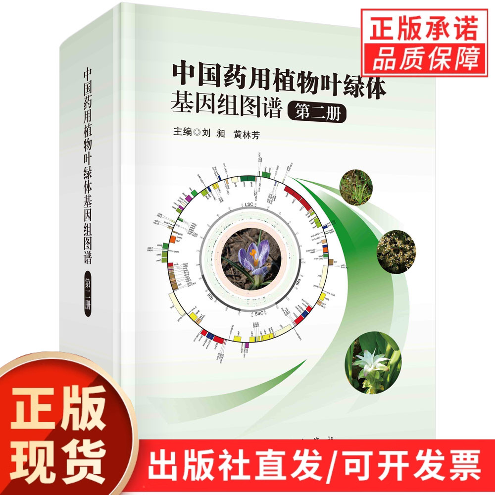 中国药用植物叶绿体基因组图谱·第二册
