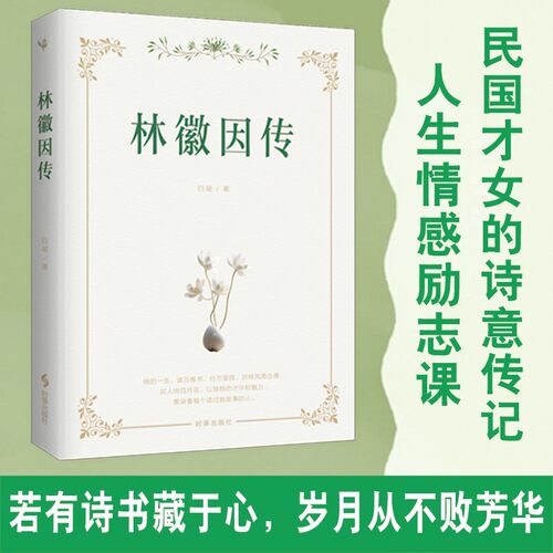 【现货正版】林徽因传