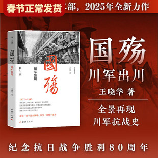 【现货正版】国殇 川军出川 王晓华 著 以川军历史档案史料亲历者回忆资料为蓝本全景再现1937—1945年川军抗战史 历史书籍