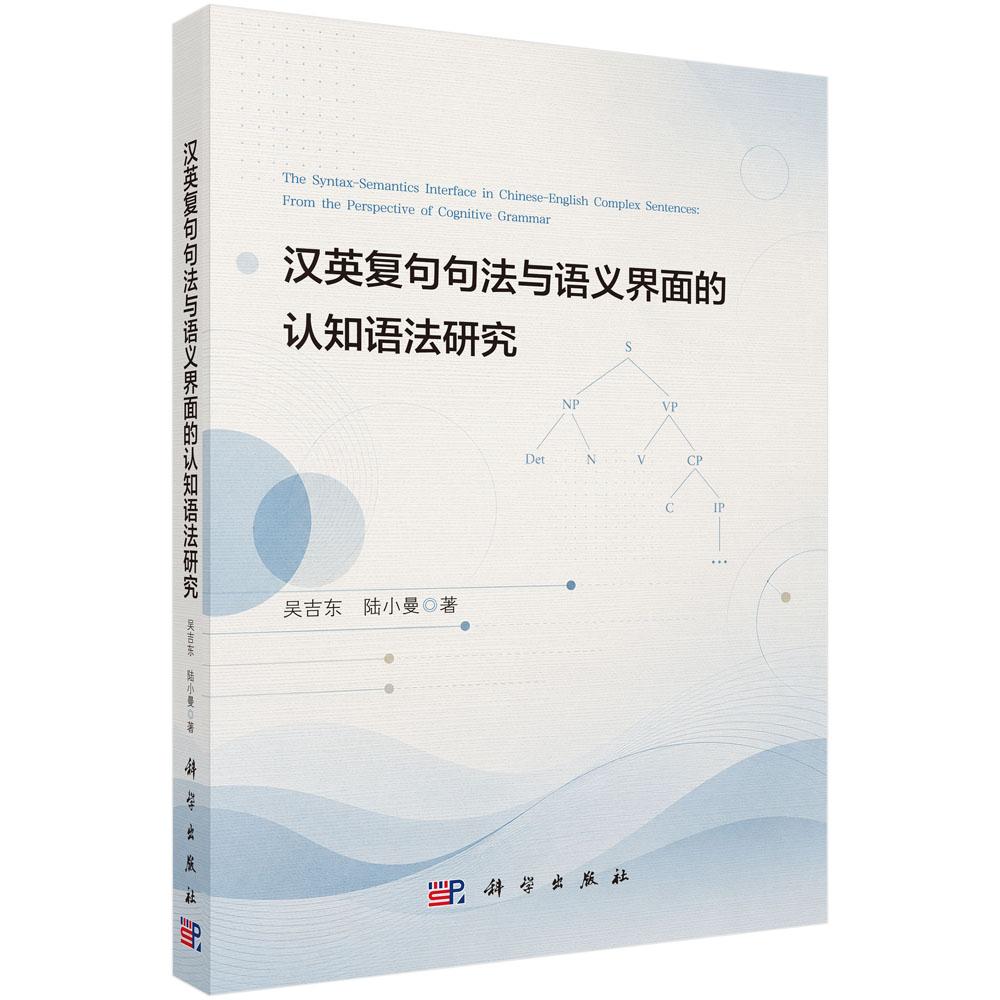 【现货正版】汉英复句句法与语义界面的认知语法研究 吴吉东 等编著 科学出版社 认知语言学专著英汉语言对比研究复句句法语义分析