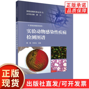 实验动物感染性疾病检测图谱/魏强 向志光