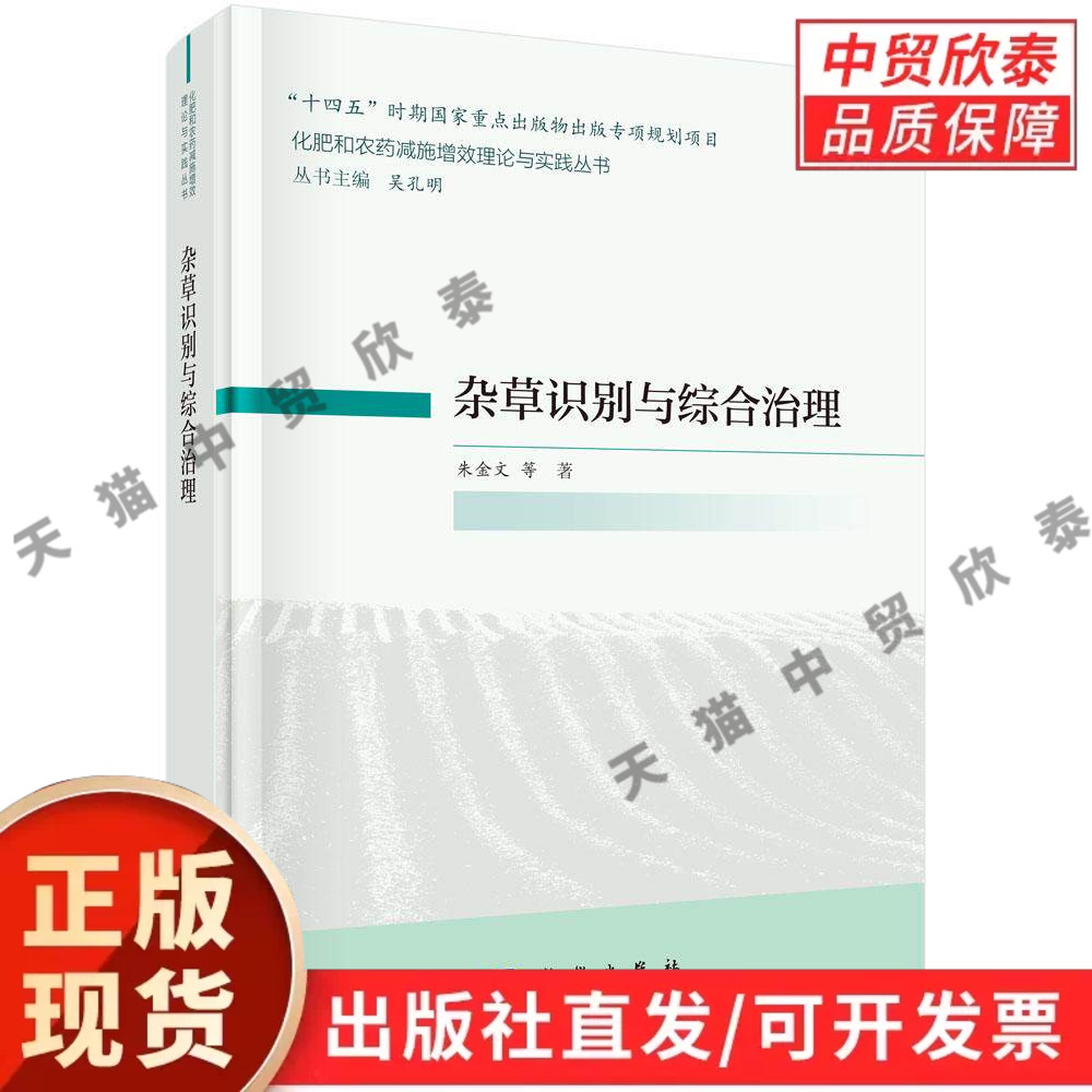 【现货正版】杂草识别与综合治理 朱金文等 著 科学出版社 介绍田间杂草形态识别要点,整合物理、化学、生物防控手段等内容