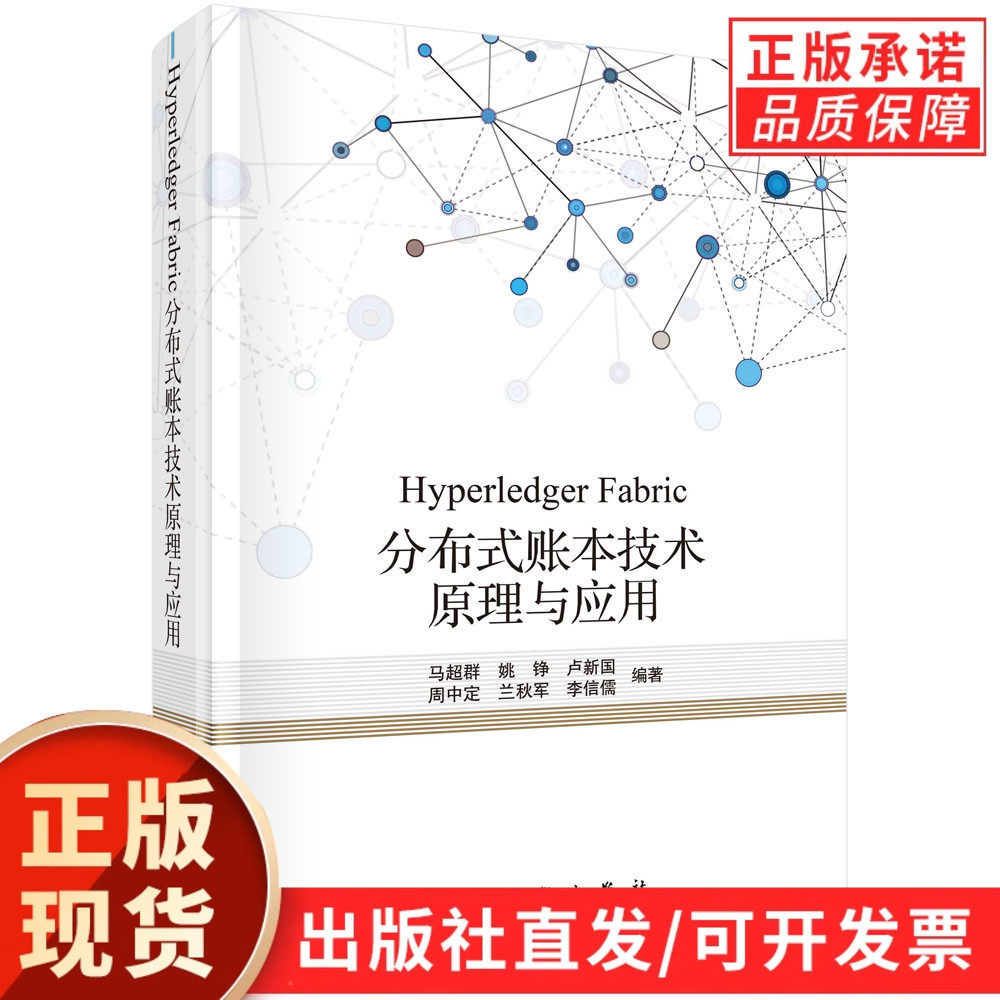Hyperledger Fabric分布式账本技术原理与应用/马超群