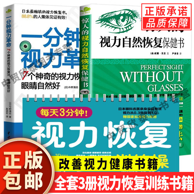 【现货正版】全套3册惊人的视力自然恢复保健书+每天3分钟视力恢复训练操+一分钟视力革命视力训练图眼科视觉训练的原理和方法眼 书籍/杂志/报纸 眼科学 原图主图