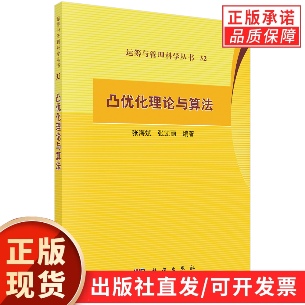 凸优化理论与算法/张海斌 张凯丽