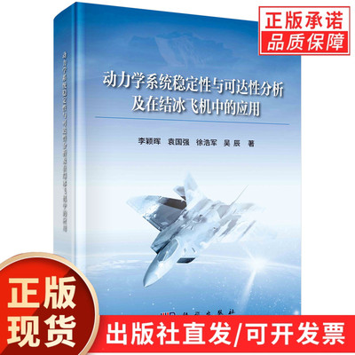 动力学系统稳定性与可达性分析及在结冰飞机中的应用