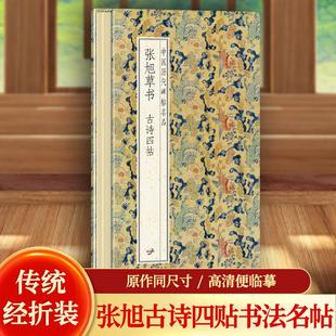 張旭草書古詩四帖歷代書法名帖經折裝 系列鑒賞帖中國古代書法名家作品賞析書法字帖成人練字帖名家書法鑒賞書法臨摹貼 現貨正版