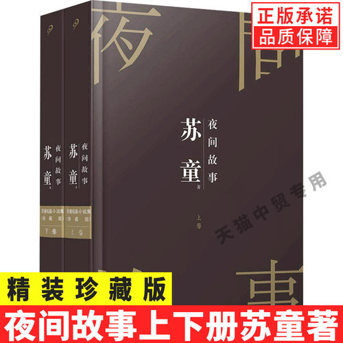 现货正版全套2册夜间故事苏童