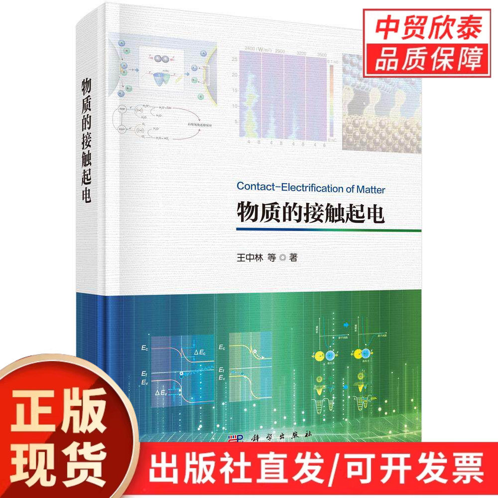 【现货正版】物质的接触起电 王中林著 科学出版社 接触起电基础理论研究 材料物理电学特性分析 理工科专业学习及科研参考书籍