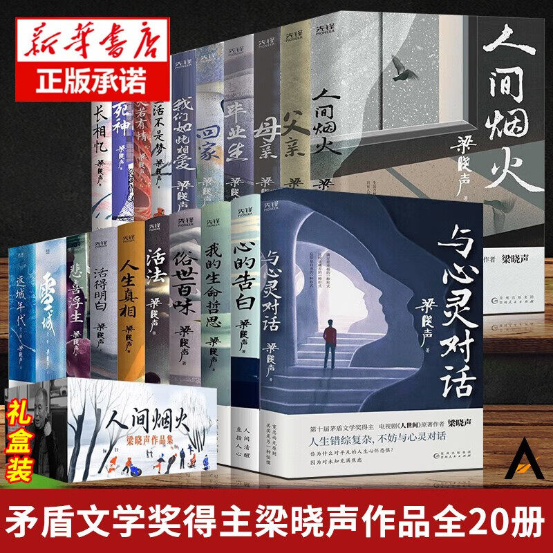 现货正版】礼盒装全套20册梁晓声作品全集典藏版父亲母亲人间烟火毕业生雪城返城年代人生真相活得明白与心灵对话心的告别我的生命