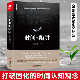 现货正版 心理学解压书籍静心冥想净化心灵 时间 杨定一著中文版 书心灵鸡汤人生哲学情绪控制治愈心理学书籍 陷阱