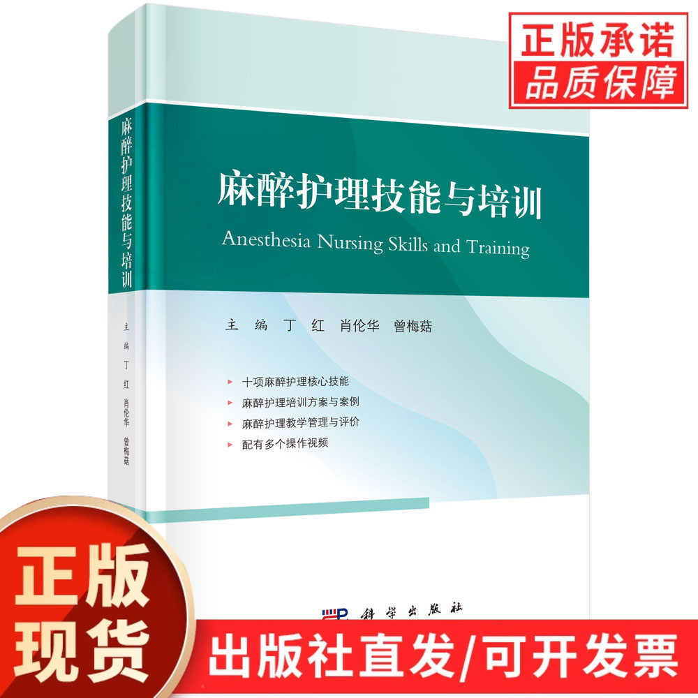 【现货正版】麻醉护理技能与培训 丁红等主编 科学出版社 适用于各级医院麻醉护理临床见习护士 实习护士 进修护士 护士长等阅读