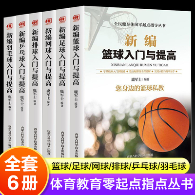 全套6册新编篮球足球羽毛球乒乓球网球排球入门与提高 零基础从入门到精通彩图讲解规则运用战术个人球技专项练习提高战术指导教学
