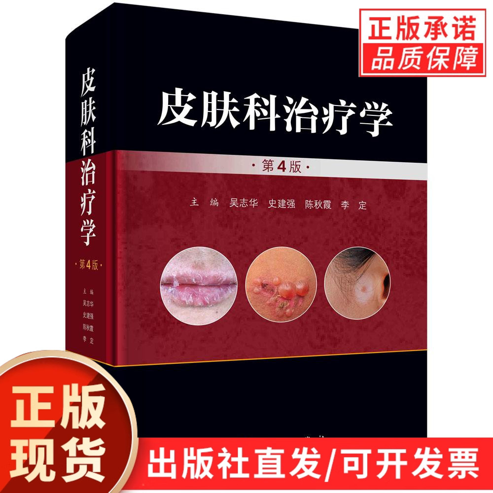 皮肤科治疗学(第4版)