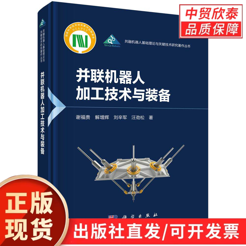 【现货正版】并联机器人加工技术与装备  谢福贵 等著 科学出版社 并联机器人设计制造书籍 工业机器人加工装备研发 智能制造装备