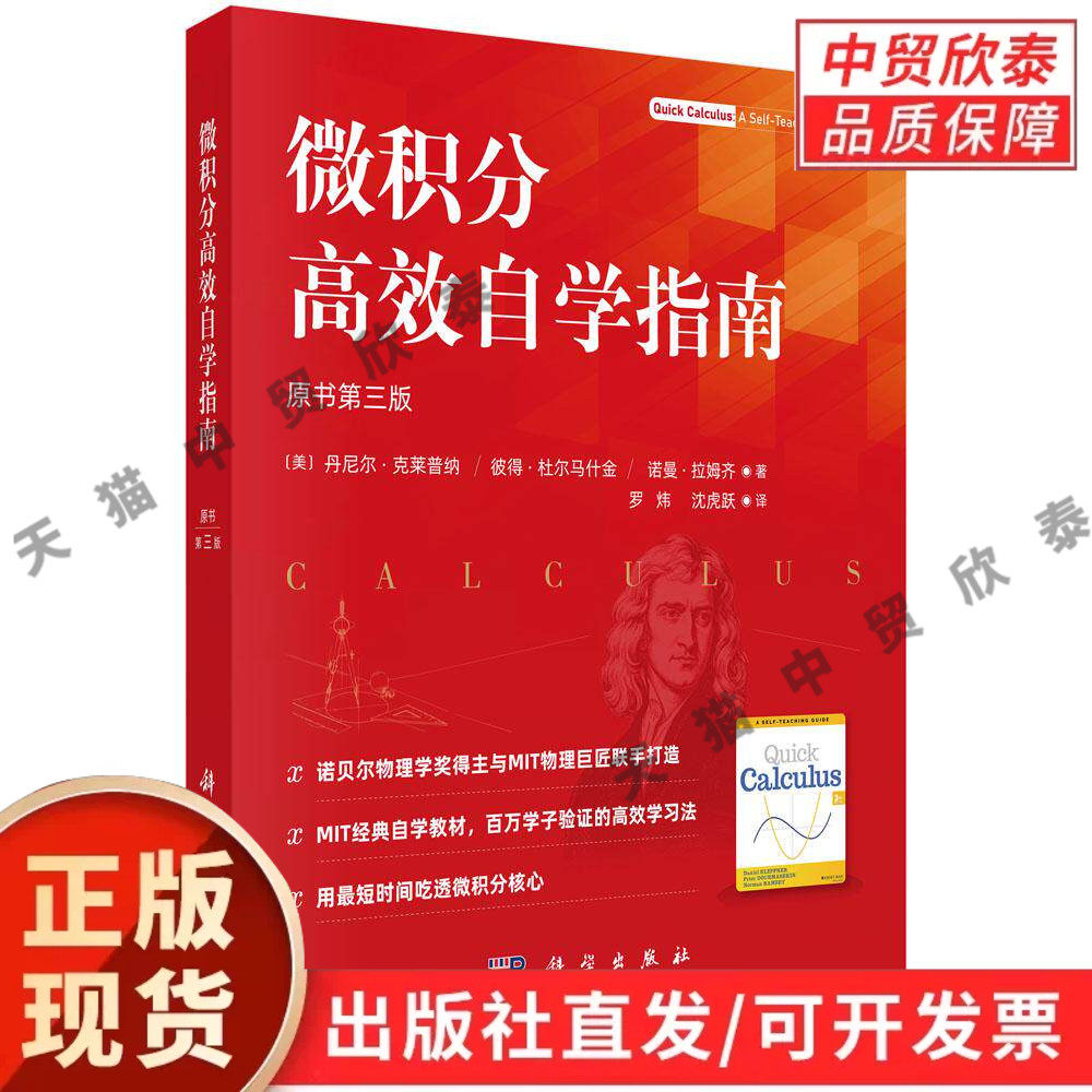 【现货正版】微积分高效自学指南 原书第三版 3版 科学出版社 微积分自学辅导用书 梳理微分积分核心知识点,搭配典型例题分步讲解