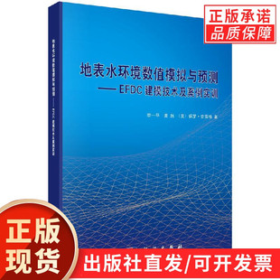 【现货正版】地表水环境数值模拟与预测 EFDC建模技术及案例实训 科学出版社 正版书籍
