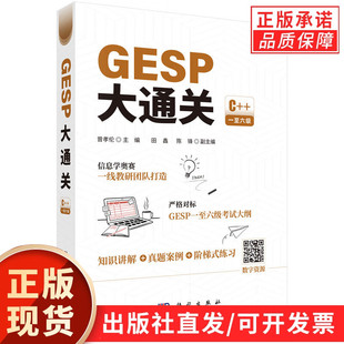 【现货正版】GESP大通关 曾孝伦 主编 科学出版社 C++编程 一级至六级可用 应试提分