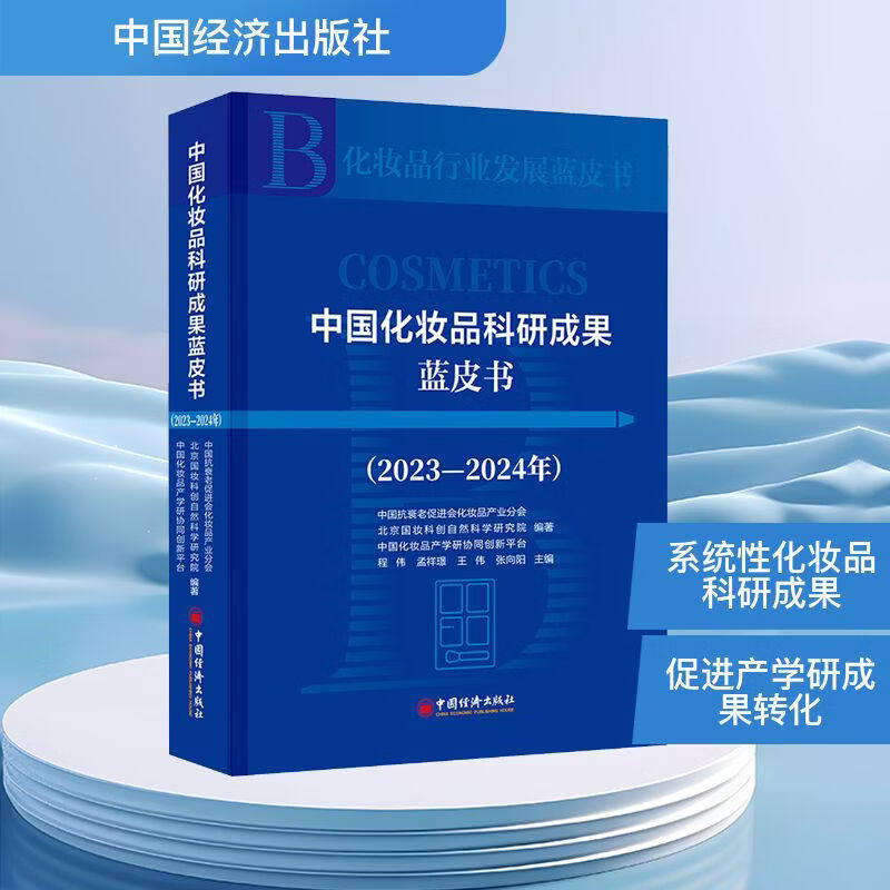 【现货正版】中国化妆品科研成果蓝皮书2023-2024年 中国抗衰老促进会化妆品产业分会,北京国妆科创自然科 编著  中国经济出版社