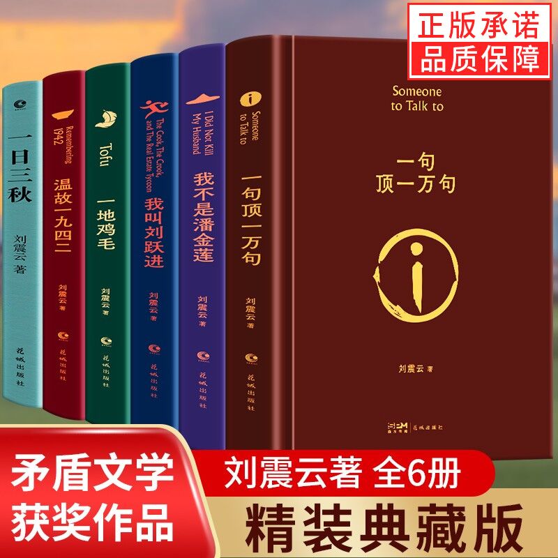 现货正版全套6册刘震云作品选