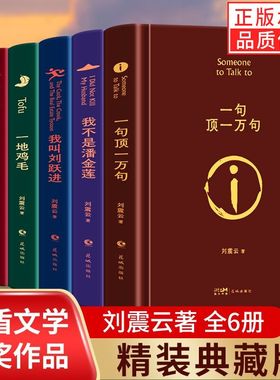 【单册任选】正版全套7册刘震云作品集一句顶一万句一地鸡毛一日三秋我不是潘金莲咸的玩笑温故一九四二1942现代文学小说书籍