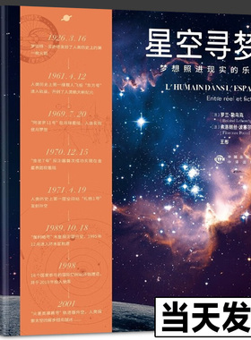 【现货正版】星空寻梦 梦想照进现实的乐章 法国 罗兰•勒乌克 弗洛朗丝·波塞尔 中译出版社 图书 星空寻梦