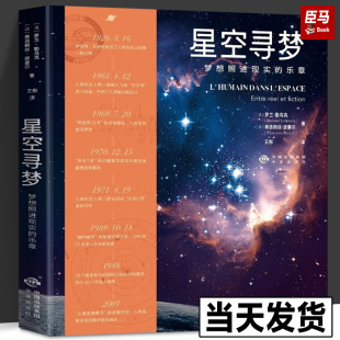 【现货正版】星空寻梦 梦想照进现实的乐章 法国 罗兰•勒乌克 弗洛朗丝·波塞尔 中译出版社 图书 星空寻梦