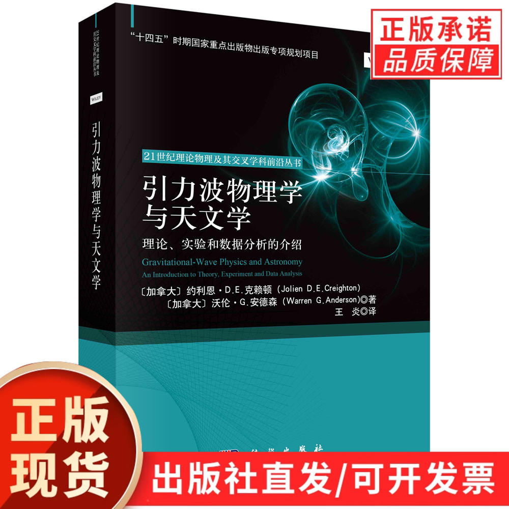 引力波物理学与天文学:理论、实验和数据分析的介绍